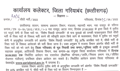 Gariaband-20Jila-20Driver-20and-20StenoTypist-20Recruitment.png